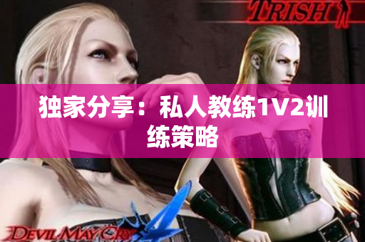 独家分享：私人教练1V2训练策略