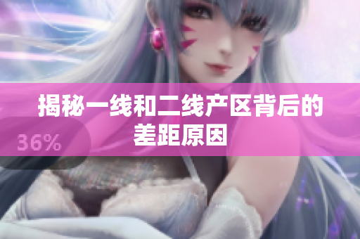 揭秘一线和二线产区背后的差距原因