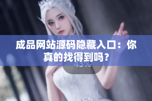 成品网站源码隐藏入口：你真的找得到吗？
