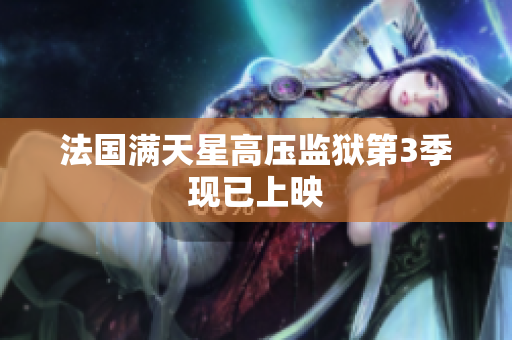 法国满天星高压监狱第3季现已上映