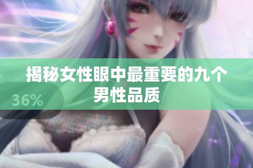 揭秘女性眼中最重要的九个男性品质