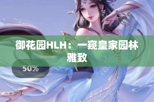 御花园HLH：一窥皇家园林雅致