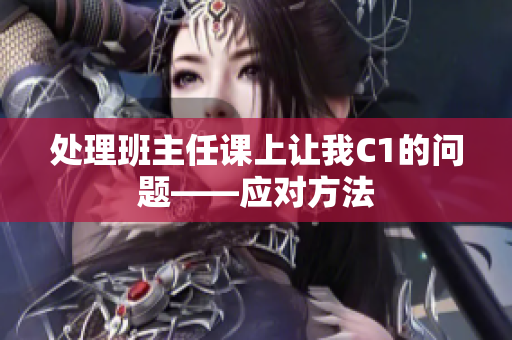 处理班主任课上让我C1的问题——应对方法
