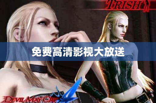 免费高清影视大放送
