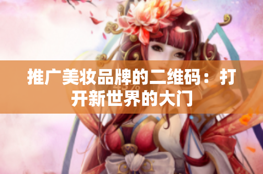 推广美妆品牌的二维码：打开新世界的大门