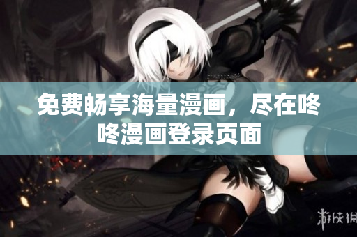 免费畅享海量漫画，尽在咚咚漫画登录页面