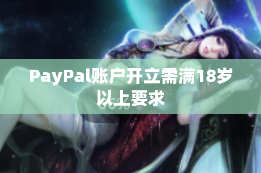 PayPal账户开立需满18岁以上要求