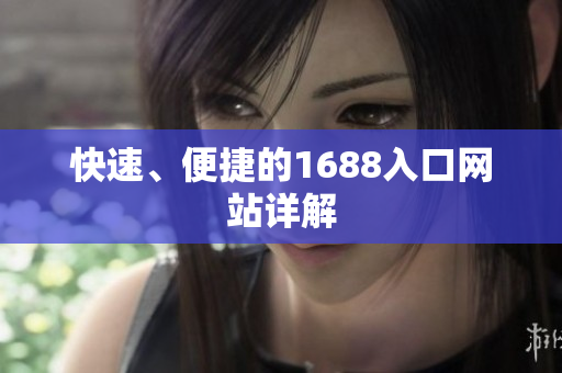 快速、便捷的1688入口网站详解