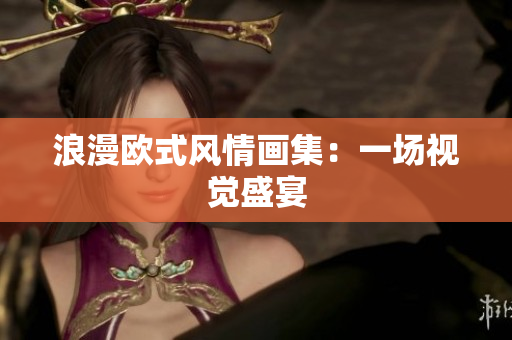 浪漫欧式风情画集：一场视觉盛宴