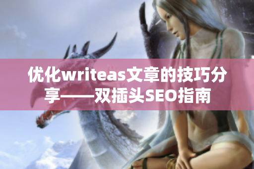 优化writeas文章的技巧分享——双插头SEO指南