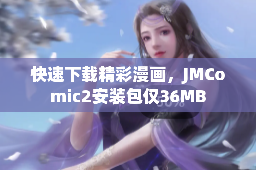快速下载精彩漫画，JMComic2安装包仅36MB