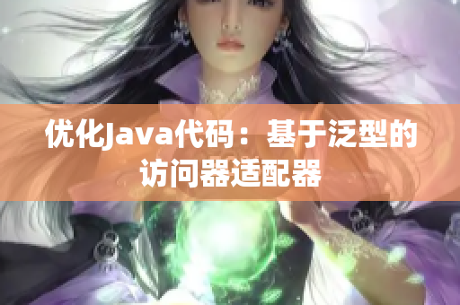 优化Java代码：基于泛型的访问器适配器