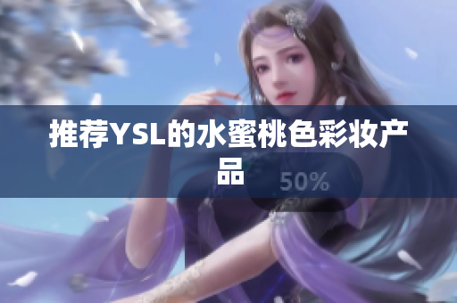 推荐YSL的水蜜桃色彩妆产品