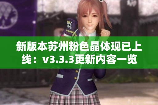 新版本苏州粉色晶体现已上线：v3.3.3更新内容一览