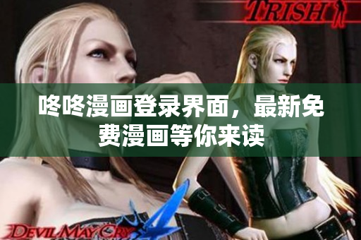 咚咚漫画登录界面，最新免费漫画等你来读