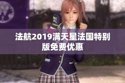 法航2019满天星法国特别版免费优惠