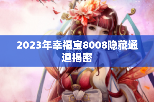 2023年幸福宝8008隐藏通道揭密