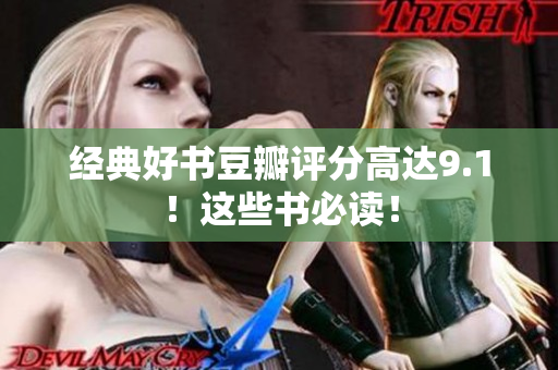经典好书豆瓣评分高达9.1！这些书必读！