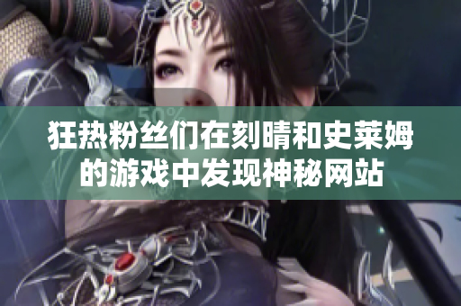 狂热粉丝们在刻晴和史莱姆的游戏中发现神秘网站