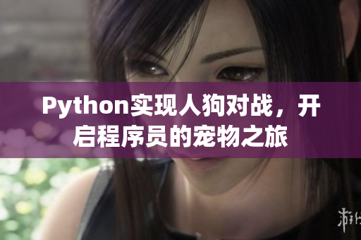 Python实现人狗对战，开启程序员的宠物之旅