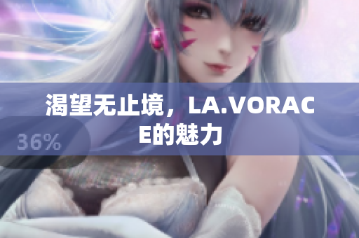 渴望无止境，LA.VORACE的魅力