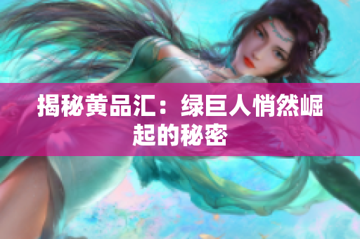 揭秘黄品汇：绿巨人悄然崛起的秘密