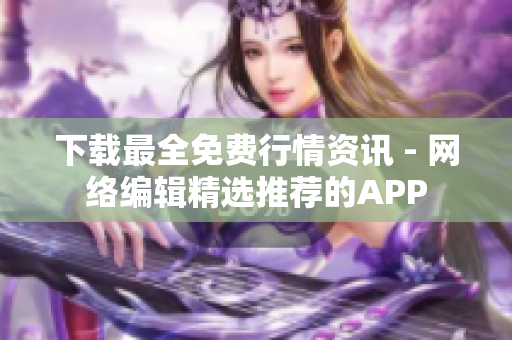 下载最全免费行情资讯 - 网络编辑精选推荐的APP