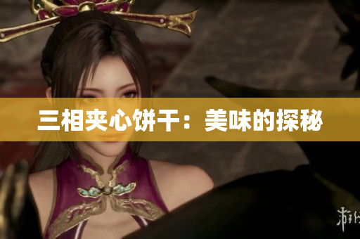 三相夹心饼干：美味的探秘