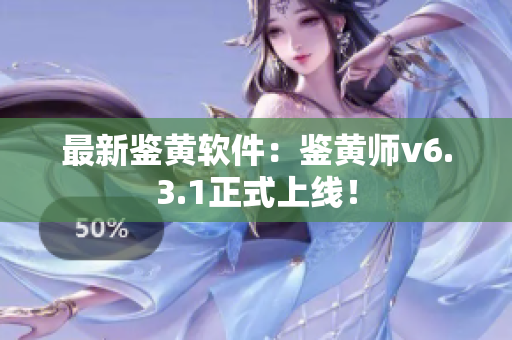 最新鉴黄软件：鉴黄师v6.3.1正式上线！