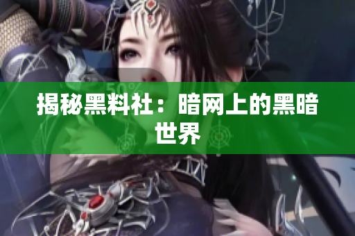 揭秘黑料社：暗网上的黑暗世界