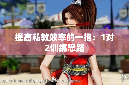 提高私教效率的一招：1对2训练思路