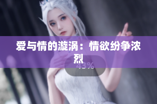 爱与情的漩涡：情欲纷争浓烈