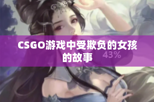 CSGO游戏中受欺负的女孩的故事