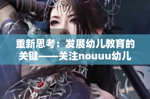 重新思考：发展幼儿教育的关键——关注nouuu幼儿的发展