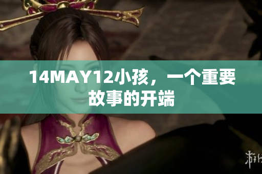 14MAY12小孩，一个重要故事的开端
