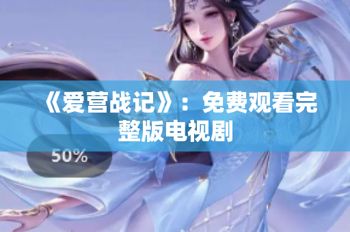 《爱营战记》：免费观看完整版电视剧
