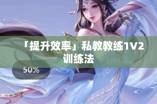 「提升效率」私教教练1V2训练法