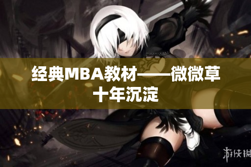 经典MBA教材——微微草十年沉淀
