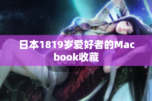 日本1819岁爱好者的Macbook收藏