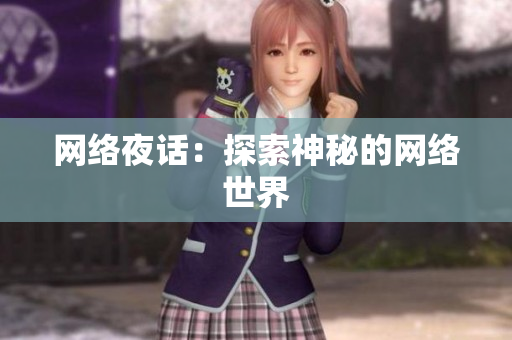网络夜话：探索神秘的网络世界