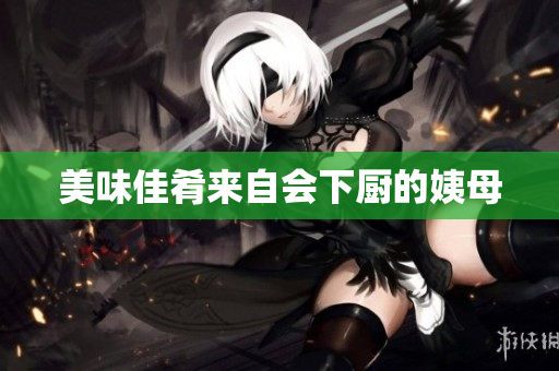 美味佳肴来自会下厨的姨母