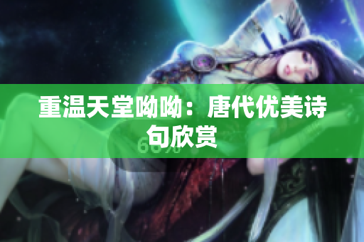 重温天堂呦呦：唐代优美诗句欣赏