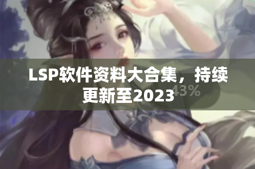 LSP软件资料大合集，持续更新至2023