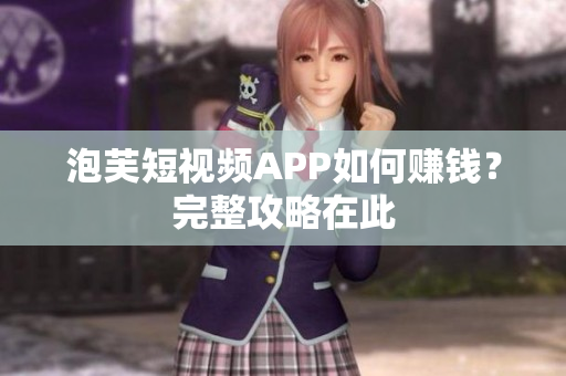 泡芙短视频APP如何赚钱？完整攻略在此