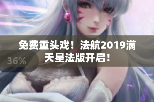 免费重头戏！法航2019满天星法版开启！