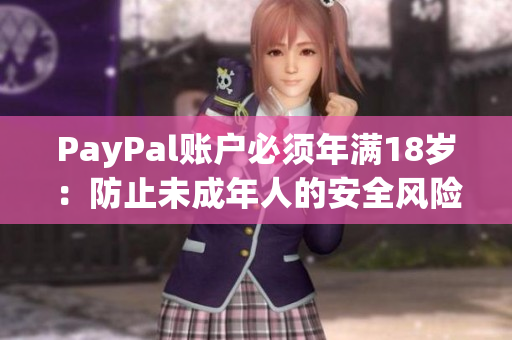 PayPal账户必须年满18岁：防止未成年人的安全风险