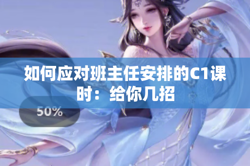 如何应对班主任安排的C1课时：给你几招