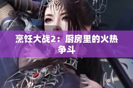 烹饪大战2：厨房里的火热争斗