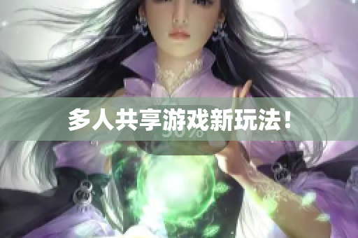 多人共享游戏新玩法！