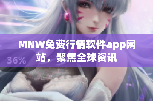 MNW免费行情软件app网站，聚焦全球资讯